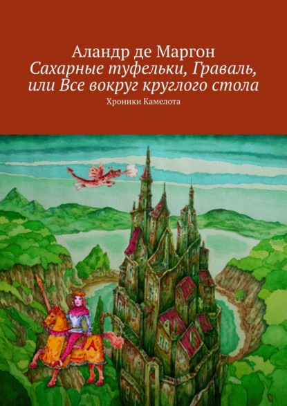 Сахарные туфельки, Граваль, или Все вокруг круглого стола. Хроники Камелота — Аландр де Маргон