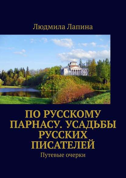 По русскому Парнасу. Усадьбы русских писателей. Путевые очерки - Людмила Лапина