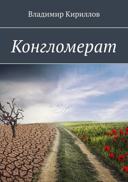 Конгломерат — Владимир Кириллов