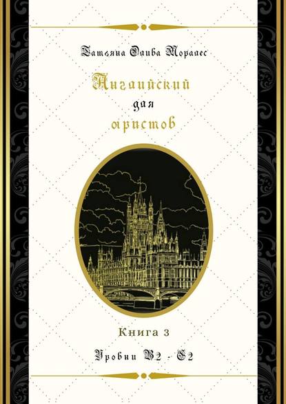 Английский для юристов. Уровни В2—С2. Книга 3 — Татьяна Олива Моралес