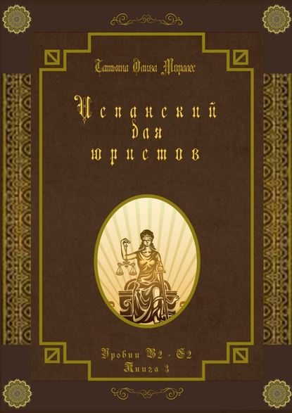 Испанский для юристов. Уровни В2—С2. Книга 3 — Татьяна Олива Моралес