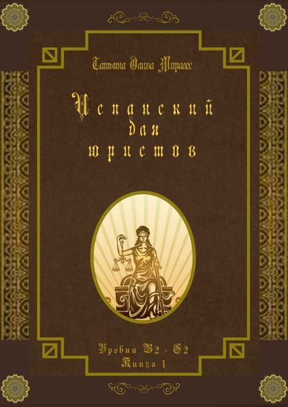 Испанский для юристов. Уровни В2—С2. Книга 1 - Татьяна Олива Моралес