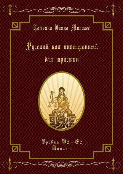 Русский как иностранный для юристов. Уровни В2—С2. Книга 1 — Татьяна Олива Моралес