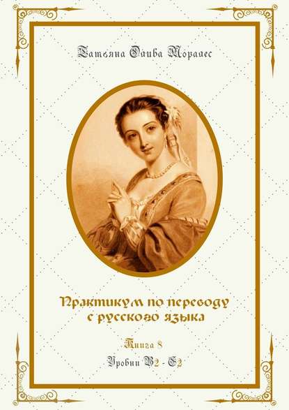 Практикум по переводу с русского языка. Уровни В2—С2. Книга 8 — Татьяна Олива Моралес