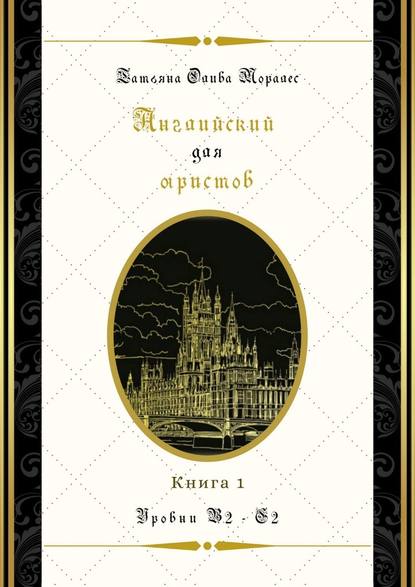 Английский для юристов. Уровни В2—С2. Книга 1 - Татьяна Олива Моралес