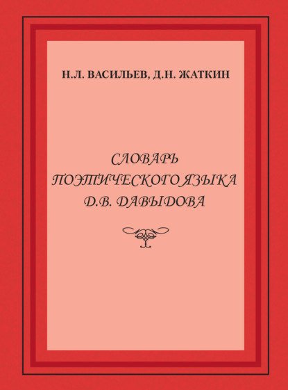 Словарь поэтического языка Д. В. Давыдова - Д. Н. Жаткин