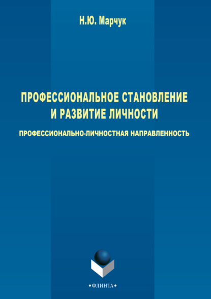 Профессиональное становление и развитие личности: профессионально-личностная направленность - Н. Ю. Марчук