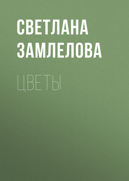 Цветы — Светлана Замлелова