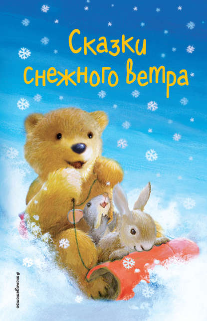 Сказки снежного ветра - Холли Вебб