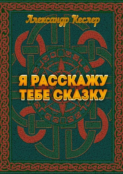 Я расскажу тебе сказку — Александр Кеслер