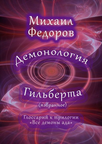 Демонология Гильберта (избранное). Глоссарий к трилогии «Все демоны ада» - Михаил Федоров