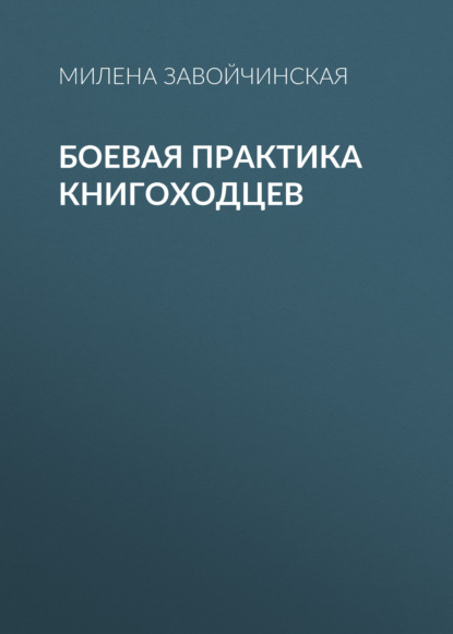 Боевая практика книгоходцев - Милена Завойчинская