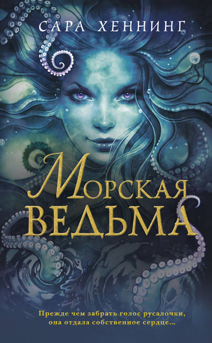 Морская ведьма — Сара Хеннинг