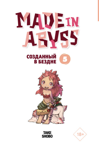 Made in Abyss. Созданный в Бездне. Том 5 — Акихито Цукуси