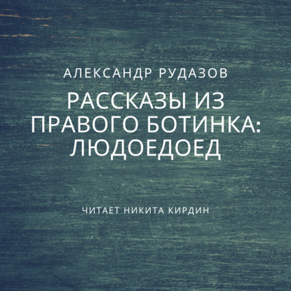 Людоедоед — Александр Рудазов