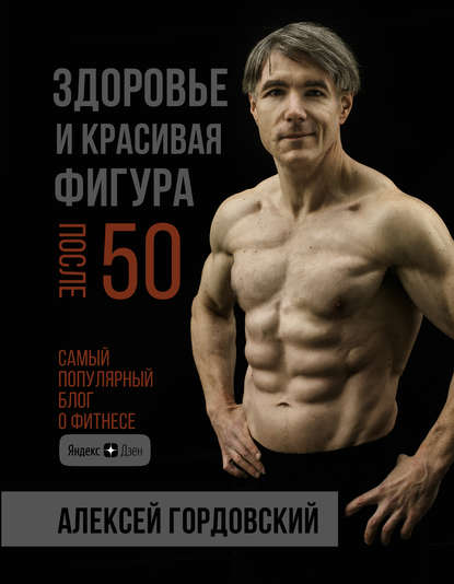 Здоровье и красивая фигура после 50 — Алексей Гордовский