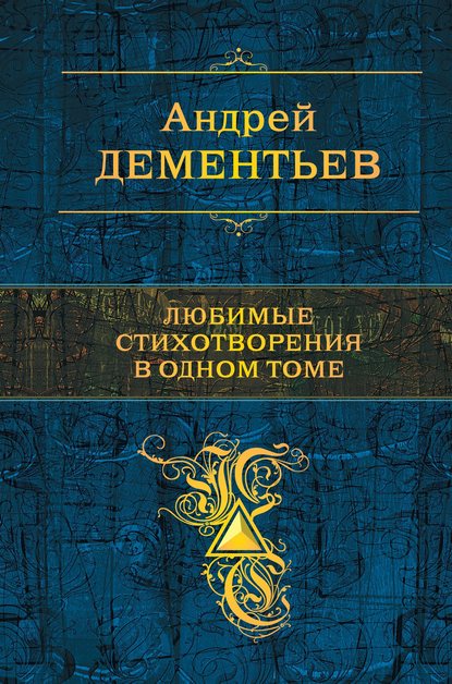 Любимые стихотворения в одном томе — Андрей Дементьев