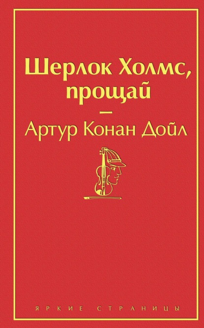 Шерлок Холмс, прощай - Артур Конан Дойл