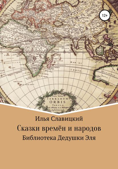 Сказки времён и народов. Библиотека Дедушки Эля — Илья Славицкий