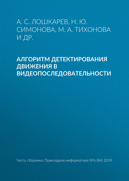 Алгоритм детектирования движения в видеопоследовательности - А. С. Лошкарев