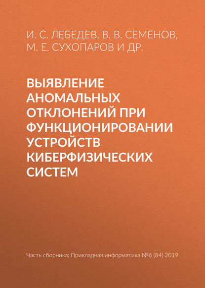 Выявление аномальных отклонений при функционировании устройств киберфизических систем - И. С. Лебедев