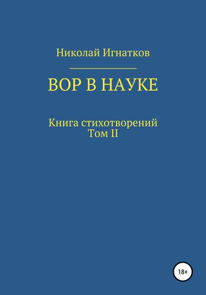 Вор в науке - Николай Викторович Игнатков