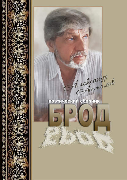 Брод (сборник) — Александр Асмолов