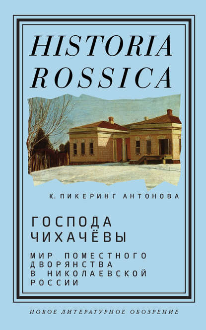 Господа Чихачёвы — Кэтрин Пикеринг Антонова