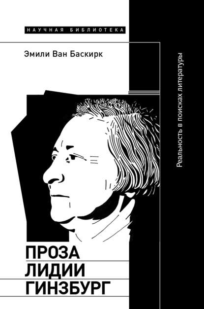 Проза Лидии Гинзбург — Эмили Ван Баскирк