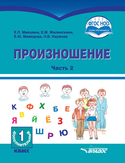 Произношение. Часть 2 — Е. М. Жилинскене