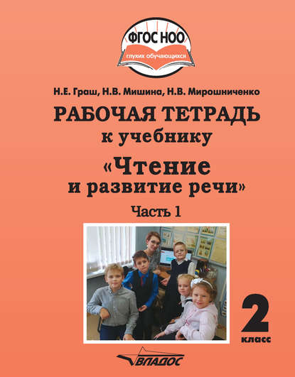 Рабочая тетрадь к учебнику «Чтение и развитие речи». 2 класс. Часть 1 - Н. В. Мирошниченко