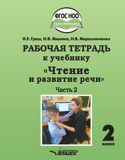 Рабочая тетрадь к учебнику «Чтение и развитие речи». 2 класс. Часть 2 — Н. В. Мирошниченко