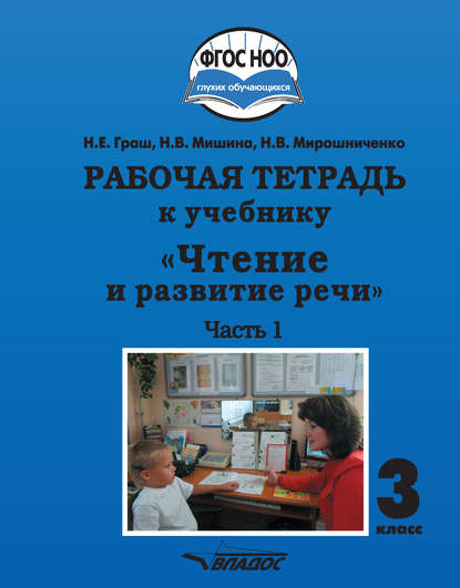 Рабочая тетрадь к учебнику «Чтение и развитие речи». 3 класс. Часть 1 — Н. В. Мирошниченко