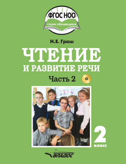 Чтение и развитие речи. 2 класс. Часть 2 — Н. Е. Граш