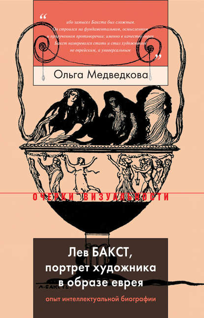 Лев Бакст, портрет художника в образе еврея — Ольга Медведкова