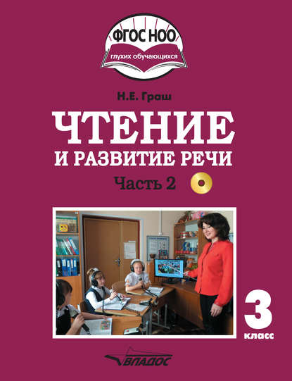 Чтение и развитие речи. 3 класс. Часть 2 — Н. Е. Граш