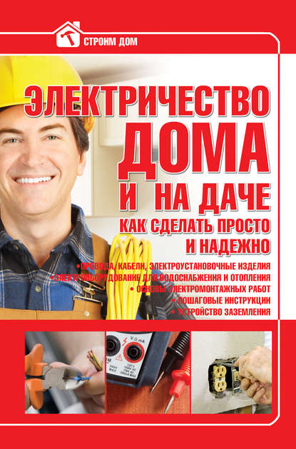 Электричество дома и на даче. Как сделать просто и надежно — В. М. Жабцев