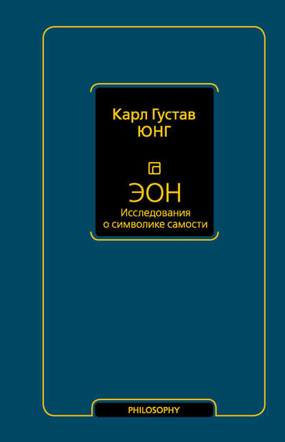 Эон. Исследования о символике самости — Карл Густав Юнг