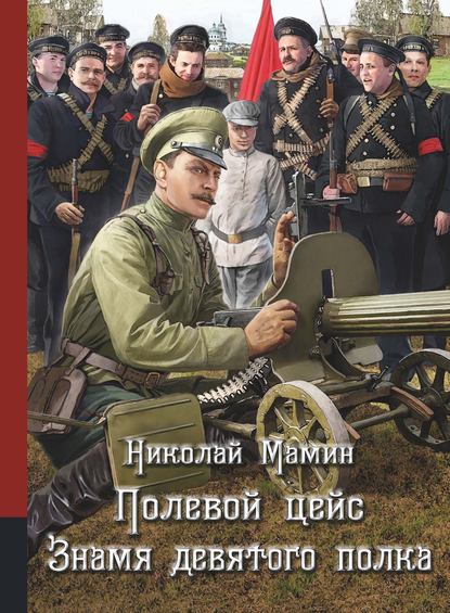 Полевой цейс. Знамя девятого полка — Николай Мамин