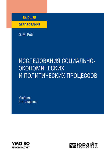 Исследования социально-экономических и политических процессов 4-е изд., испр. и доп. Учебник для вузов — Олег Михайлович Рой