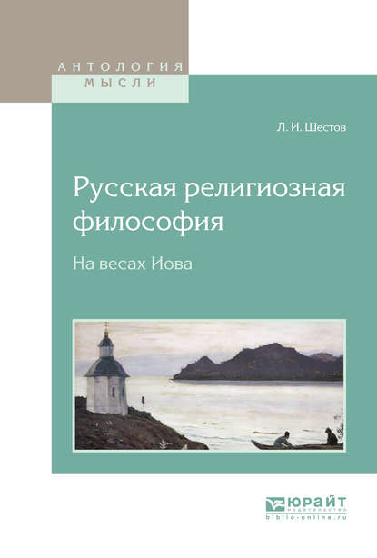 Русская религиозная философия. На весах Иова - Лев Исаакович Шестов