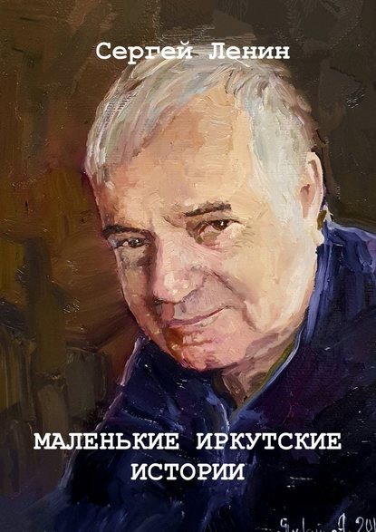 Маленькие иркутские истории. Материалы для спектакля — Сергей Ленин