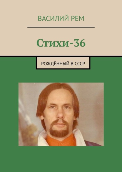 Стихи-36. Рождённый в СССР — Василий Рем