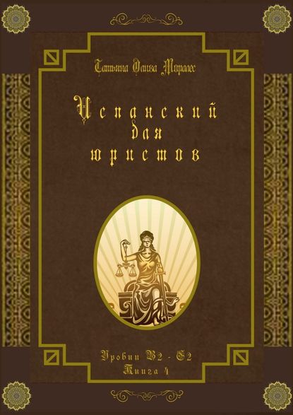 Испанский для юристов. Уровни В2—С2. Книга 4 - Татьяна Олива Моралес