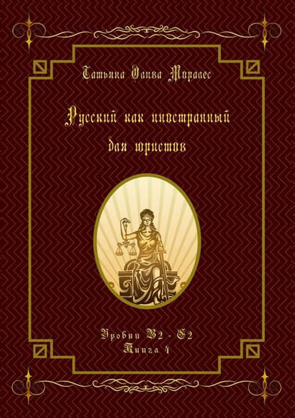 Русский как иностранный для юристов. Уровни В2—С2. Книга 4 — Татьяна Олива Моралес