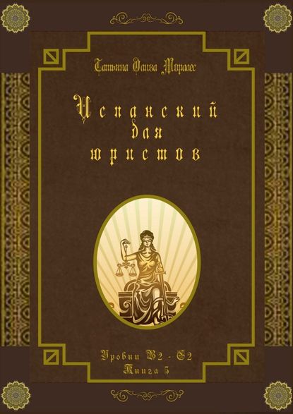 Испанский для юристов. Уровни В2—С2. Книга 5 — Татьяна Олива Моралес