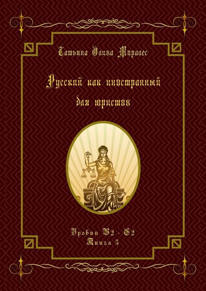 Русский как иностранный для юристов. Уровни В2—С2. Книга 5 - Татьяна Олива Моралес