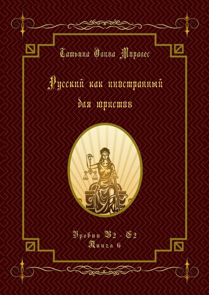 Русский как иностранный для юристов. Уровни В2—С2. Книга 6 - Татьяна Олива Моралес