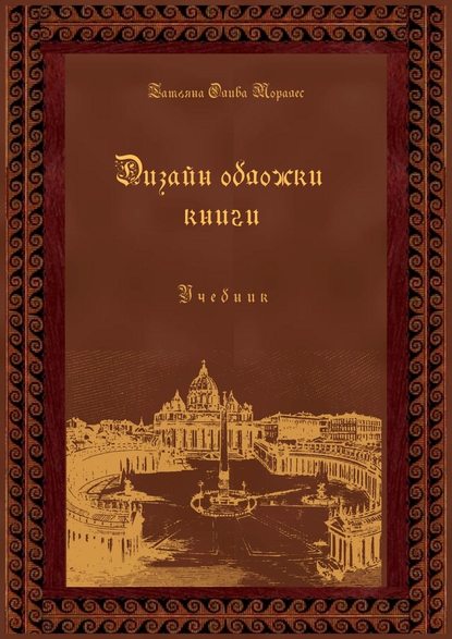 Дизайн обложки книги. Учебник — Татьяна Олива Моралес