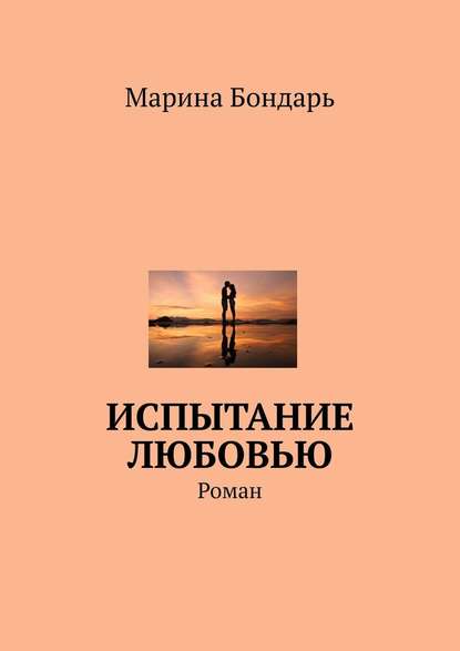 Испытание любовью. Роман — Марина Бондарь